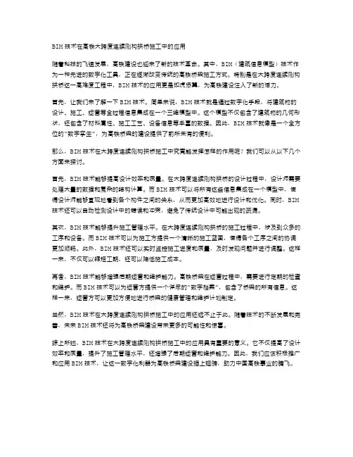BIM技术在高铁大跨度连续刚构拱桥施工中的应用