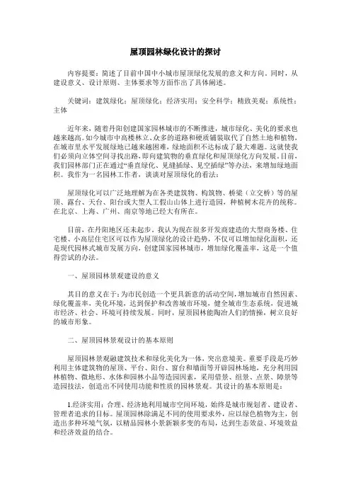 屋顶园林绿化设计的探讨