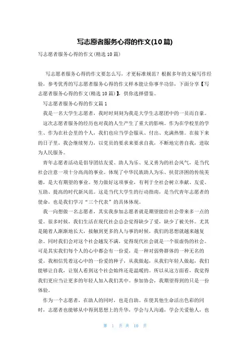 写志愿者服务心得的作文(10篇)