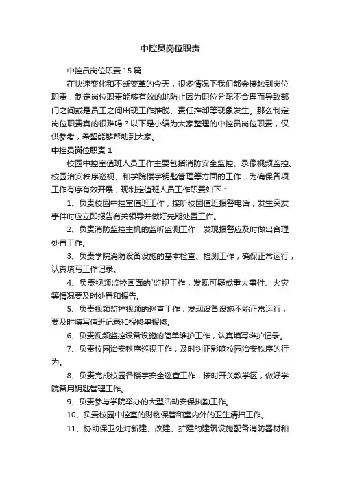 中控员岗位职责15篇