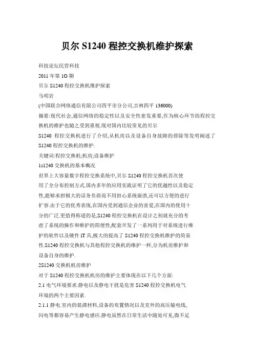 贝尔S1240程控交换机维护探索