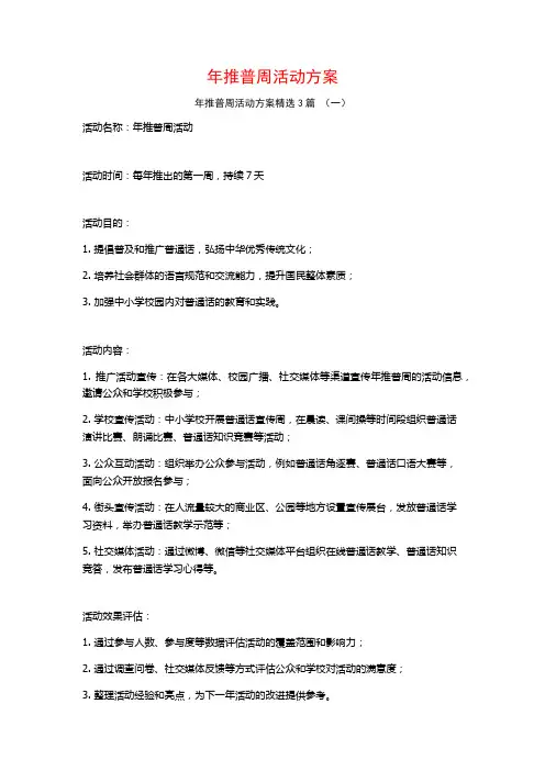 年推普周活动方案3篇