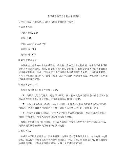全国社会科学艺术基金申请模板