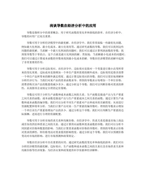 浅谈导数在经济分析中的应用