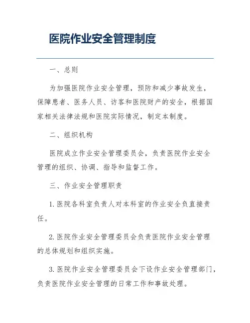 医院作业安全管理制度