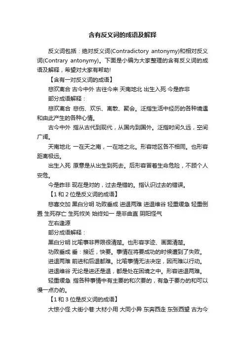 含有反义词的成语及解释