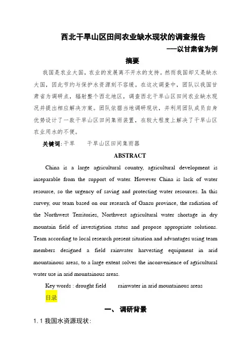 西北干旱山区田间农业缺水现状的调查报告.