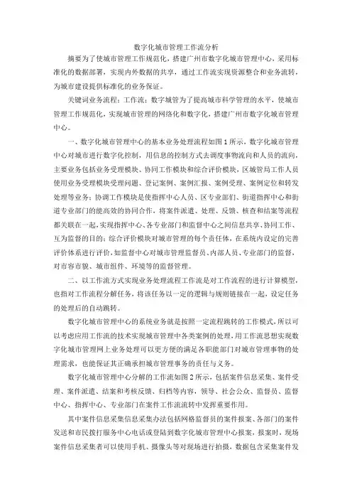 最新-数字化城市管理工作流分析 精品