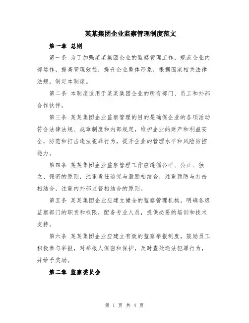 某某集团企业监察管理制度范文