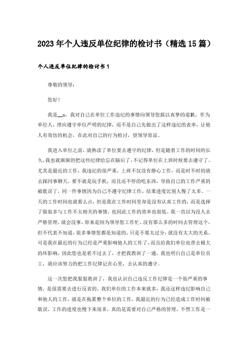2023年个人违反单位纪律的检讨书(精选15篇)