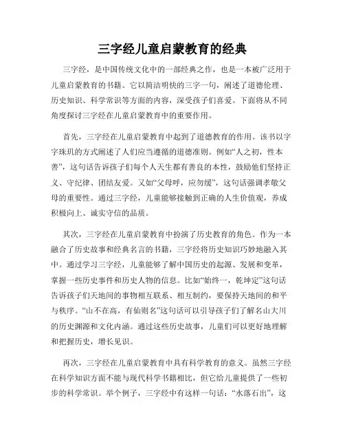 三字经儿童启蒙教育的经典