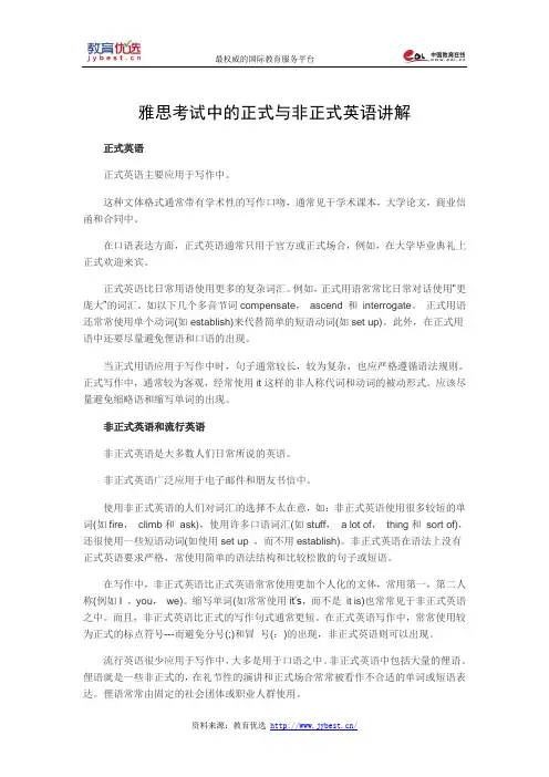 雅思考试中的正式与非正式英语讲解