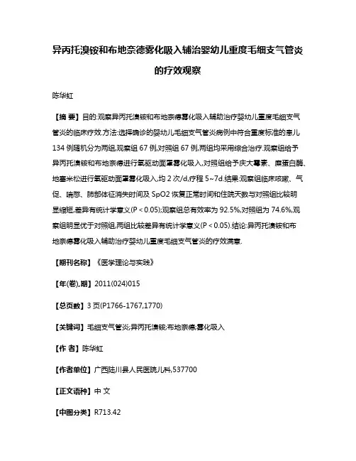 异丙托溴铵和布地奈德雾化吸入辅治婴幼儿重度毛细支气管炎的疗效观察