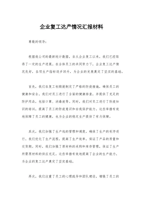 企业复工达产情况汇报材料