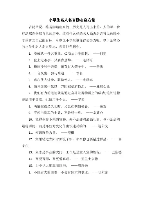 小学生名人名言励志座右铭