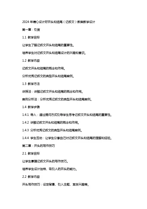 2024年精心设计好开头和结尾(记叙文)教案教学设计