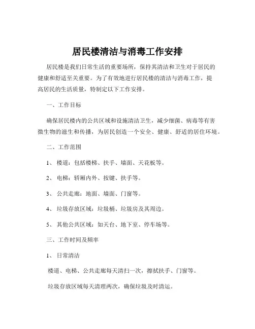 居民楼清洁与消毒工作安排