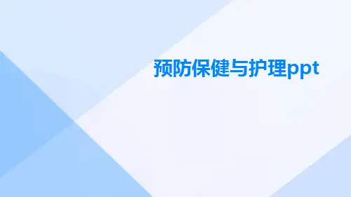 预防保健与护理ppt