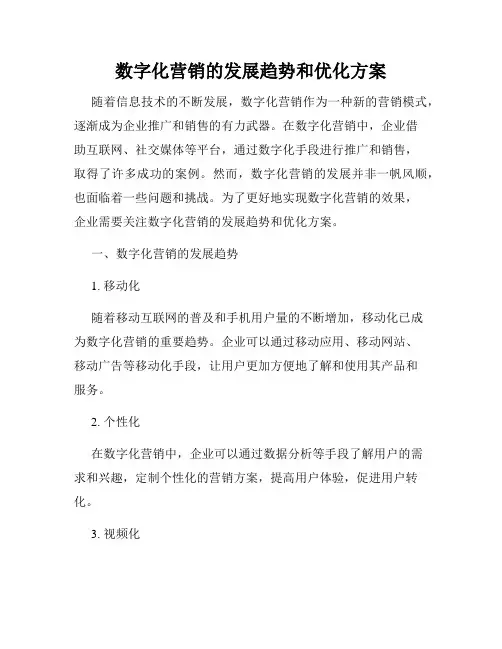 数字化营销的发展趋势和优化方案