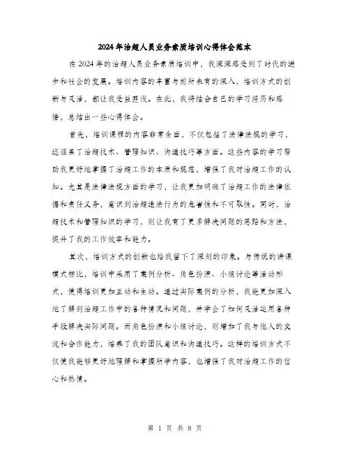 2024年治超人员业务素质培训心得体会范本(三篇)