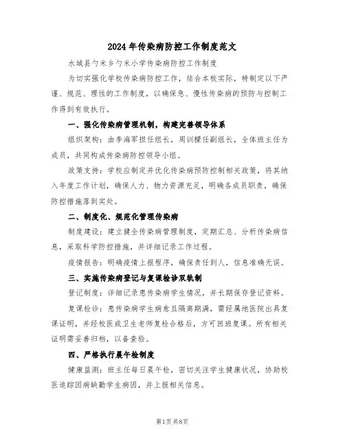 2024年传染病防控工作制度范文（五篇）
