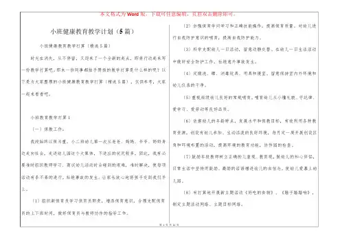 小班健康教育教学计划(5篇)