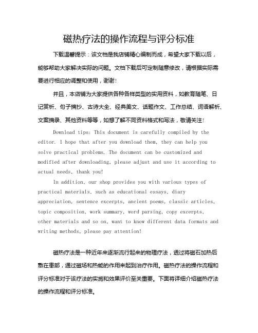磁热疗法的操作流程与评分标准