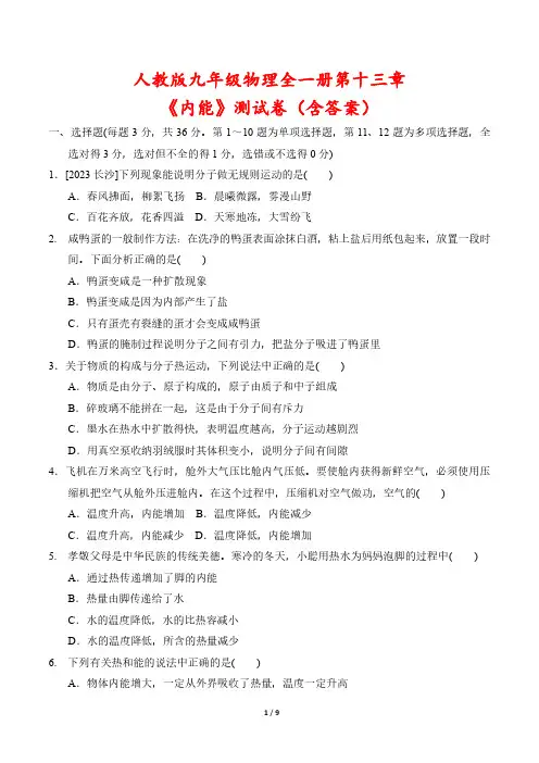 人教版九年级物理全一册第十三章《内能》测试卷(含答案)