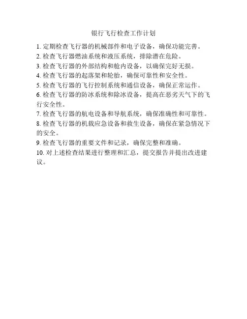 银行飞行检查工作计划