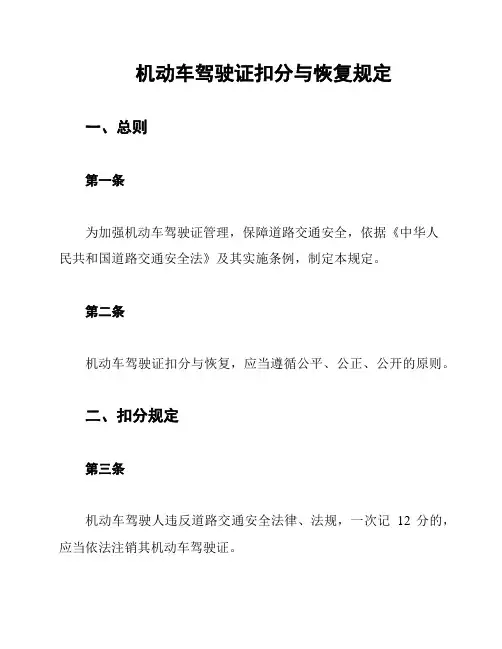 机动车驾驶证扣分与恢复规定