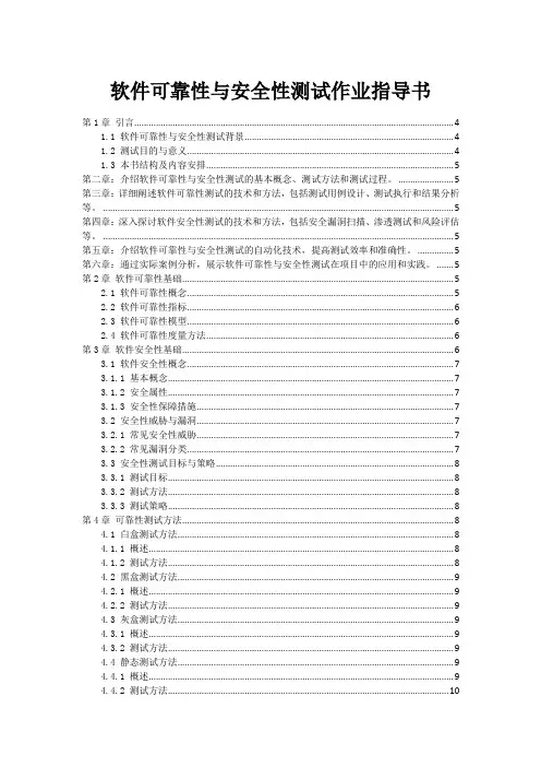 软件可靠性与安全性测试作业指导书