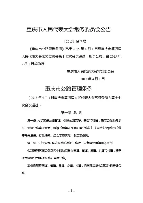 重庆市公路管理条例(2015年修订)