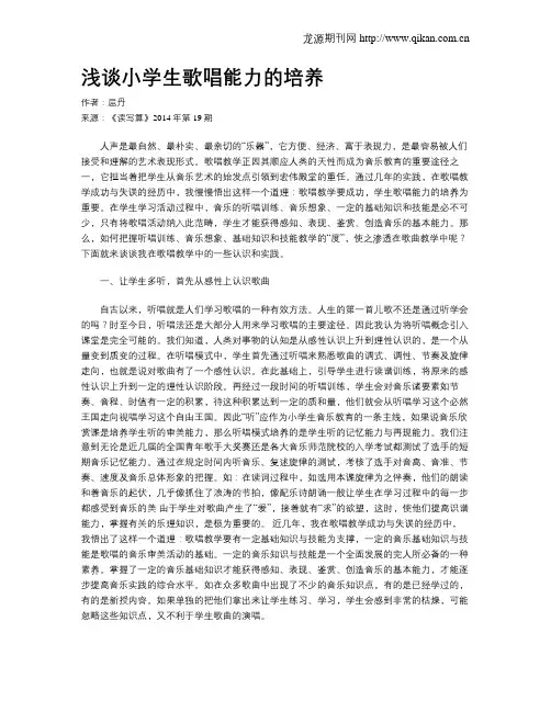 浅谈小学生歌唱能力的培养
