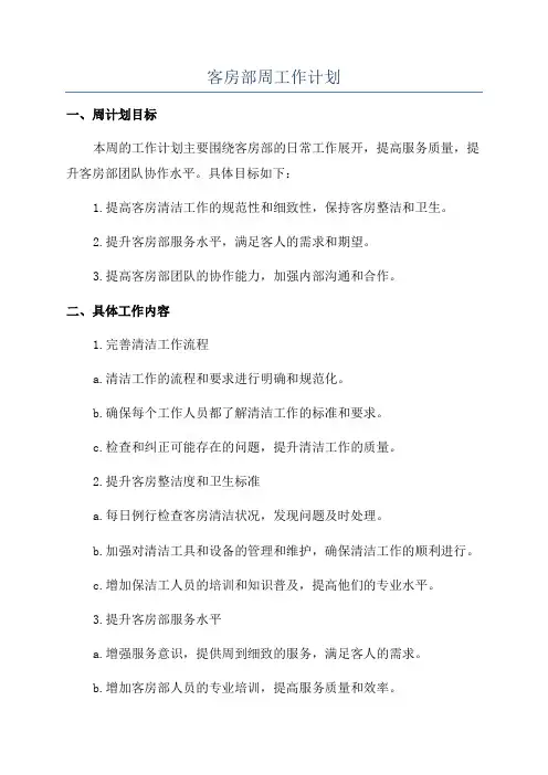 客房部周工作计划