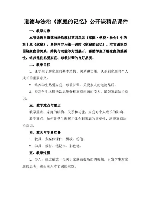 道德与法治《家庭的记忆》公开课精品课件