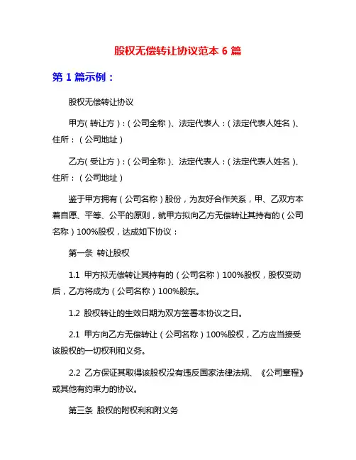 股权无偿转让协议范本6篇