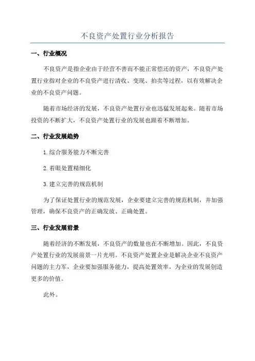 不良资产处置行业分析报告
