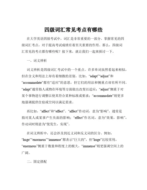 四级词汇常见考点有哪些