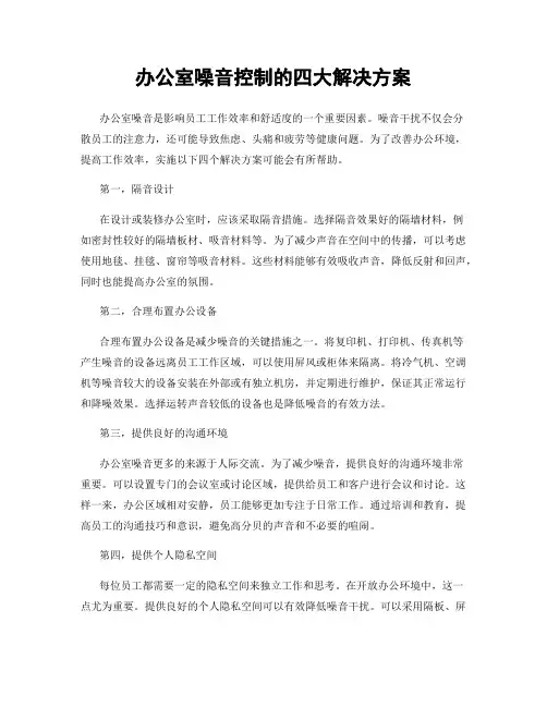 办公室噪音控制的四大解决方案