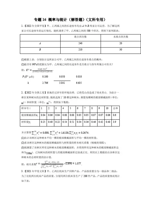 概率与统计(解答题)(文科专用)(原卷版)五年(2018-2022)高考数学真题分项汇编(全国通用)