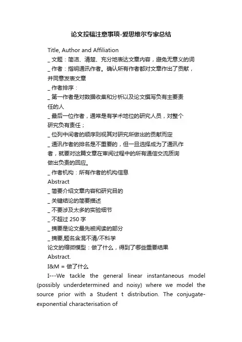 论文投稿注意事项-爱思维尔专家总结