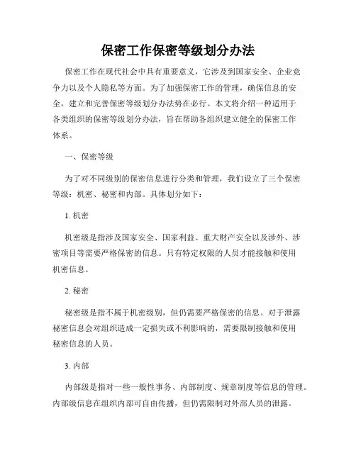 保密工作保密等级划分办法
