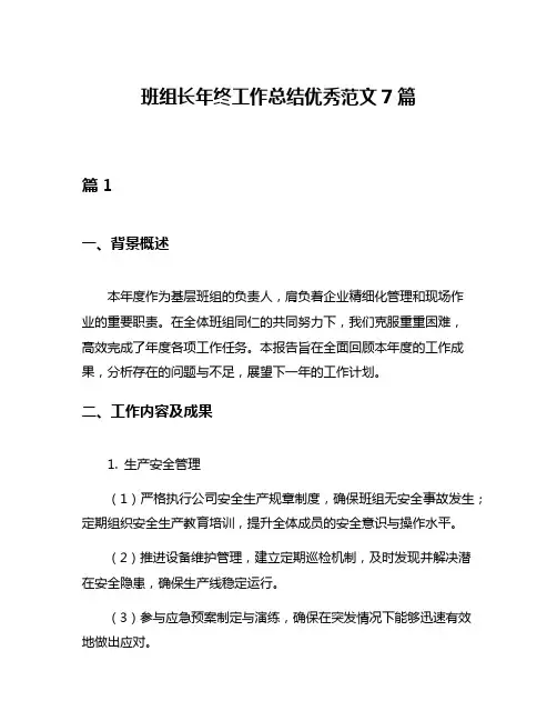 班组长年终工作总结优秀范文7篇