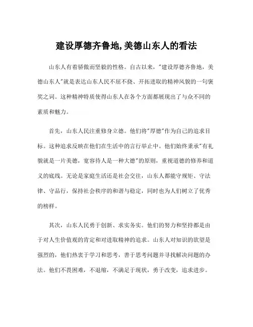 建设厚德齐鲁地,美德山东人的看法