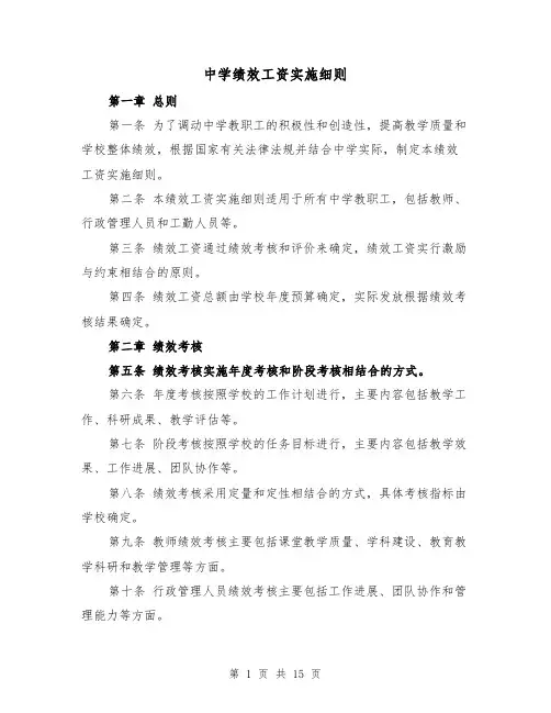 中学绩效工资实施细则(4篇)