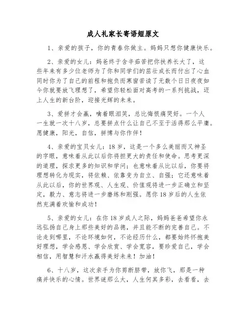 成人礼家长寄语短原文