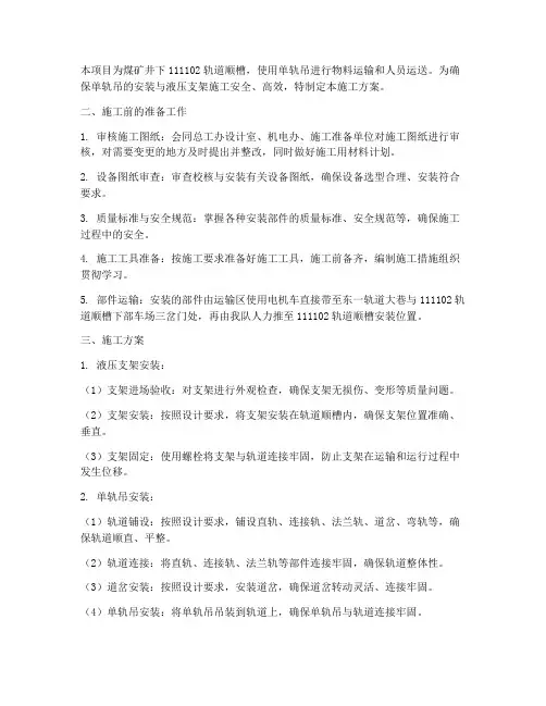 煤矿单轨吊安装液压支架施工方案
