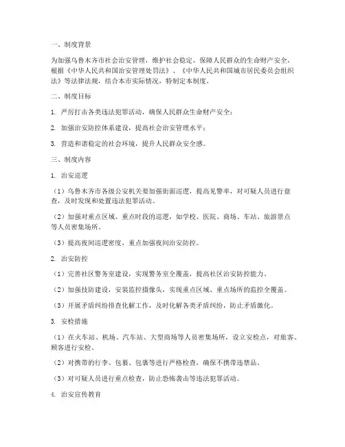 乌鲁木齐治安安全管理制度