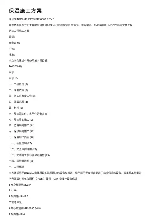 保温施工方案