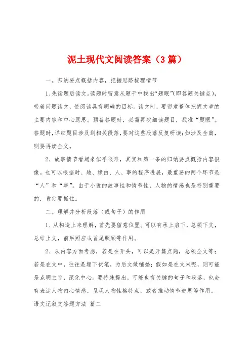 泥土现代文阅读答案(3篇)